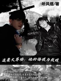 追妻火葬場：他的悔恨與救贖