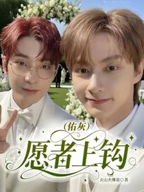 （佑灰）愿者上鉤