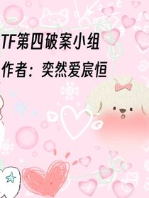 TF第四破案小組