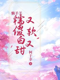懶羊羊：又軟又糯傻白甜