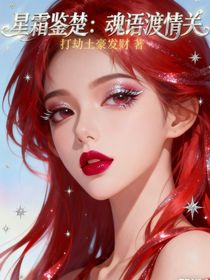 星霜鑒楚：魂語渡情關(guān)
