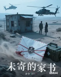 未寄的家書