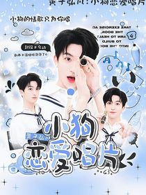 黃子弘凡：小狗戀愛唱片