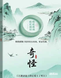 江湖錄途上的它愛上了男主