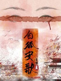 白狐安歌