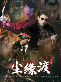 老九門：塵緣渡