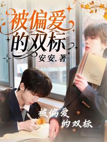 被偏愛的雙標(biāo)