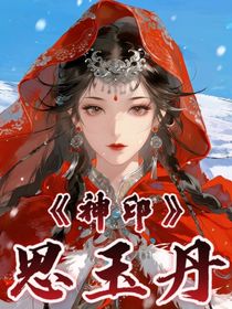 神印—思玉丹