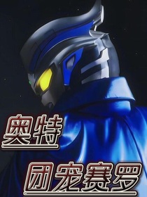 奧特團寵賽羅