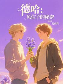 德哈：風(fēng)信子的秘密
