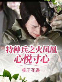 特種兵之火鳳凰心悅寸心