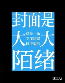 這是一條專注建議征集的