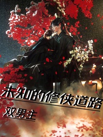 未知的修俠道路（雙男主）