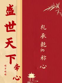 盛世天下：牽心