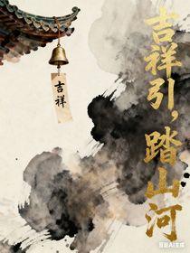 吉祥引