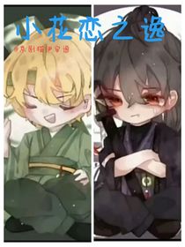 小花戀之逸