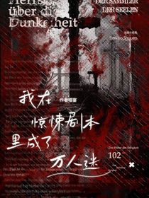 我在驚悚劇本里成了萬人迷