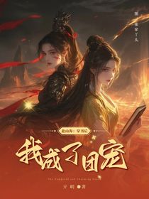 赴山海：穿書后我成了團寵