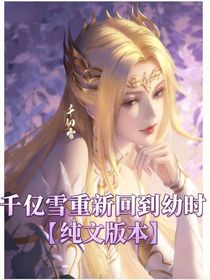 千仞雪重生回到幼時(shí)純文版