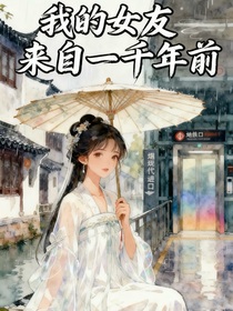 我的女友來自一千年前