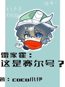 雷家霍：這是賽爾號？