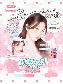 TNT：前女友別想逃