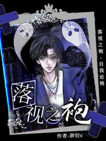 落視之袍