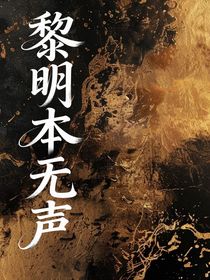 黎明本無(wú)聲