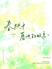 春逝于唇邊的嘆息