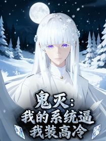 鬼滅：我的系統(tǒng)逼我裝高冷