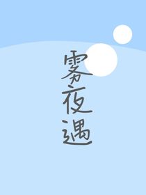 霧夜遇