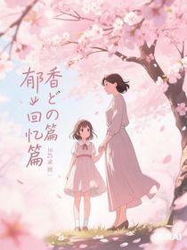 郁香回憶篇