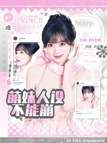 TNT：萌妹人設(shè)不能崩