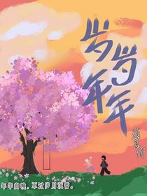 歲歲年年歲歲年年