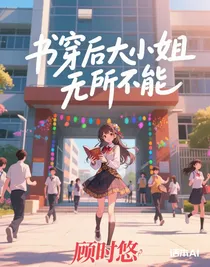 書(shū)穿后大小姐無(wú)所不能