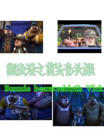 熊出沒(méi)之重生光頭強(qiáng)
