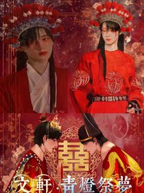 文軒：青燈祭夢(mèng)