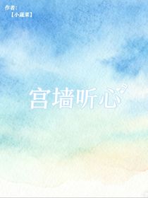 朱墻聽(tīng)心