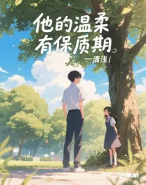 他的溫柔有保質(zhì)期