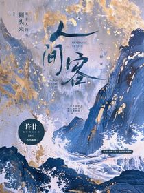 誰(shuí)非人間客