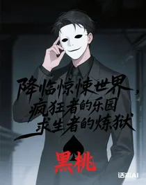 降臨驚悚世界，瘋狂者的樂園求生者的煉獄