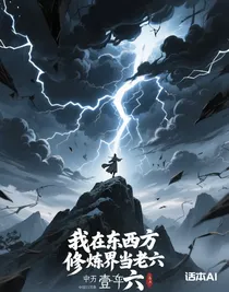 我在東西方修煉界當(dāng)老六