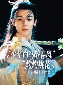少年白馬醉春風(fēng)：灼灼桃花