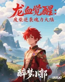 龍血覺醒：廢柴逆襲魂力大陸