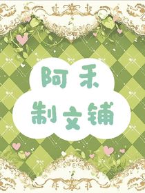 阿禾制文鋪