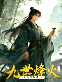 九世烽火