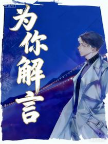 為你解言