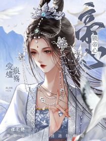 鎖帝心：愛燼痕傷
