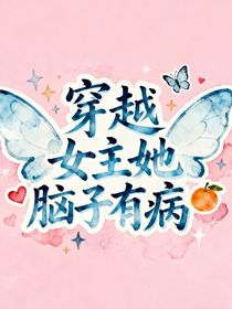 穿越女主她腦子有坑