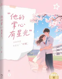 他的掌心有星光